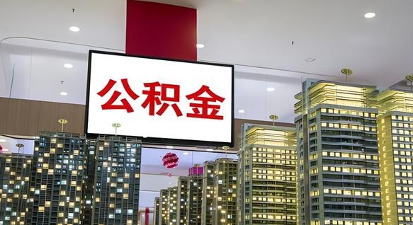 公积金个人可用余额负数_宣汉公积金代办在职离职封存服务